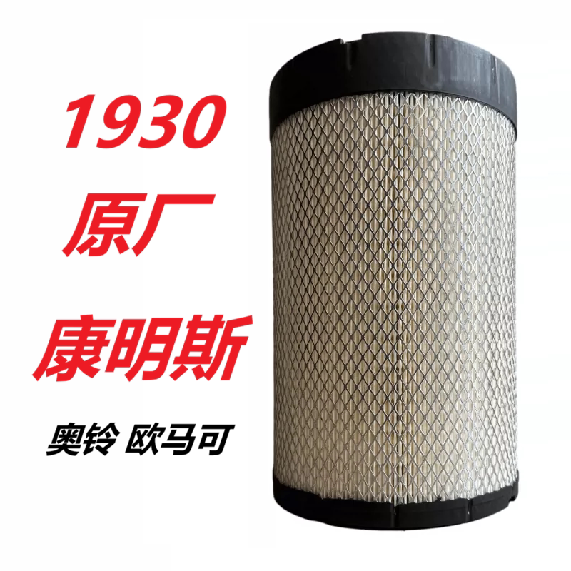 福田奥铃cts速运捷运欧马可s1s3畅盈版智盈版1930康明斯空气滤芯图片
