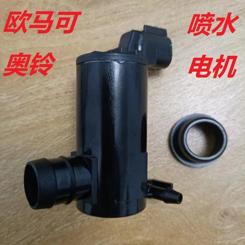 奥铃欧马可雨刮喷水电机原厂耐用