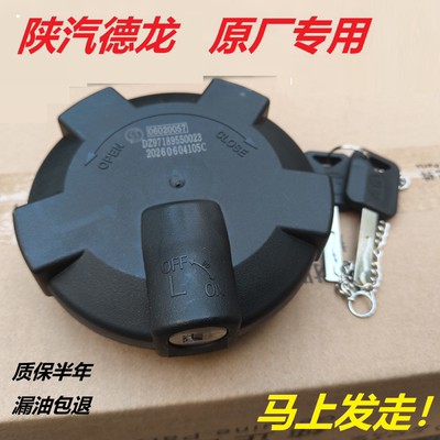 陕汽德龙原厂油箱盖！可发顺丰！