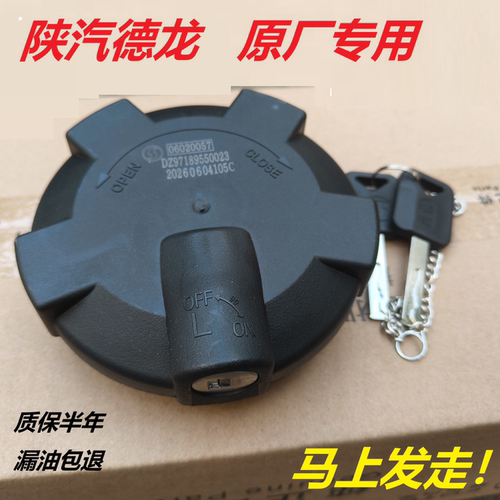 陕汽德龙原厂油箱盖！可发顺丰！
