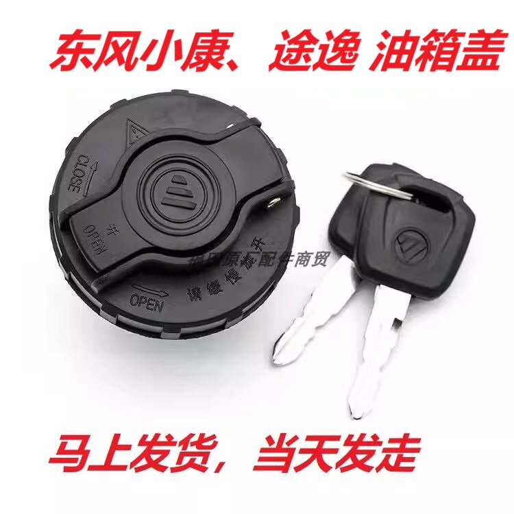 东风小康c32/k01/c31/d51途逸T3/T5/T6/T7货车油箱盖