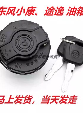 东风小康c32/k01/c31/d51途逸T3/T5/T6/T7货车油箱盖