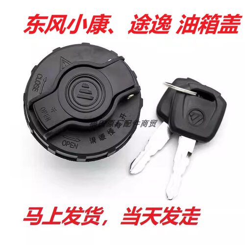 东风小康c32/k01/c31/d51途逸T3/T5/T6/T7货车油箱盖