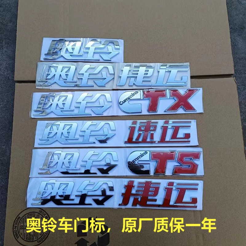 奥铃速运CTSCTX车门标原厂不掉色