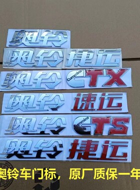 福田奥铃CTX捷运CTS速运TX原厂货车配件车标车门字标字帖彩条标志