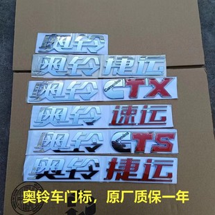 福田奥铃CTX捷运CTS速运TX原厂货车配件车标车门字标字帖彩条标志