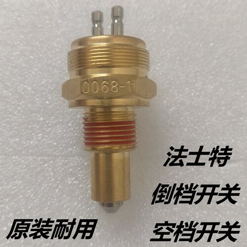 陕汽德龙mx3000重汽福田欧航瑞沃法士特变速箱空档倒档倒车开关