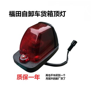 福田瑞沃ES3/E3/ES5领航ES7大金刚ES5货箱顶灯示廓灯自卸车配件