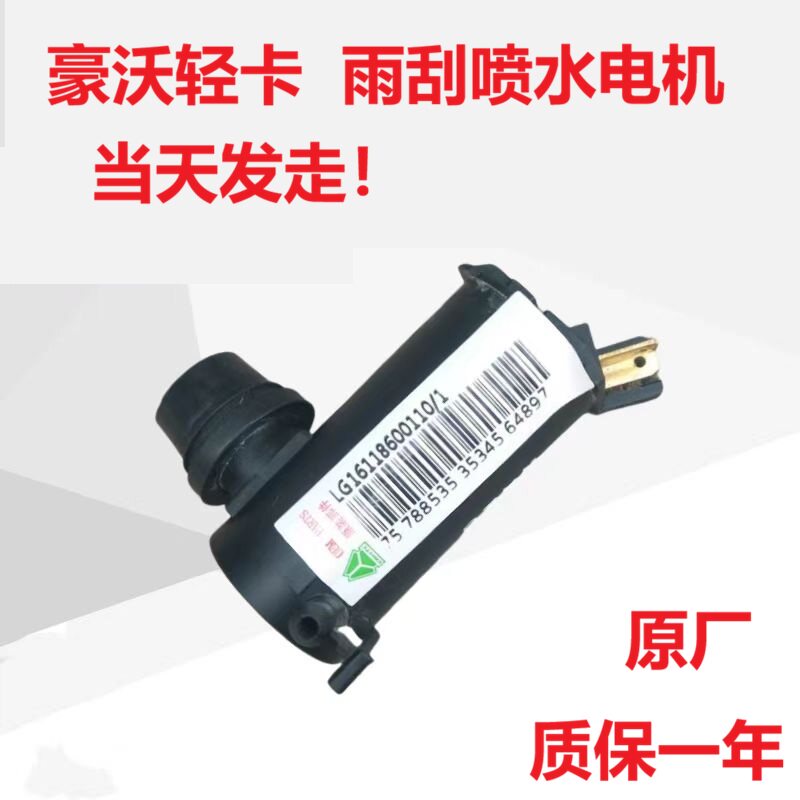 豪沃轻卡雨刮喷水电机当天发走