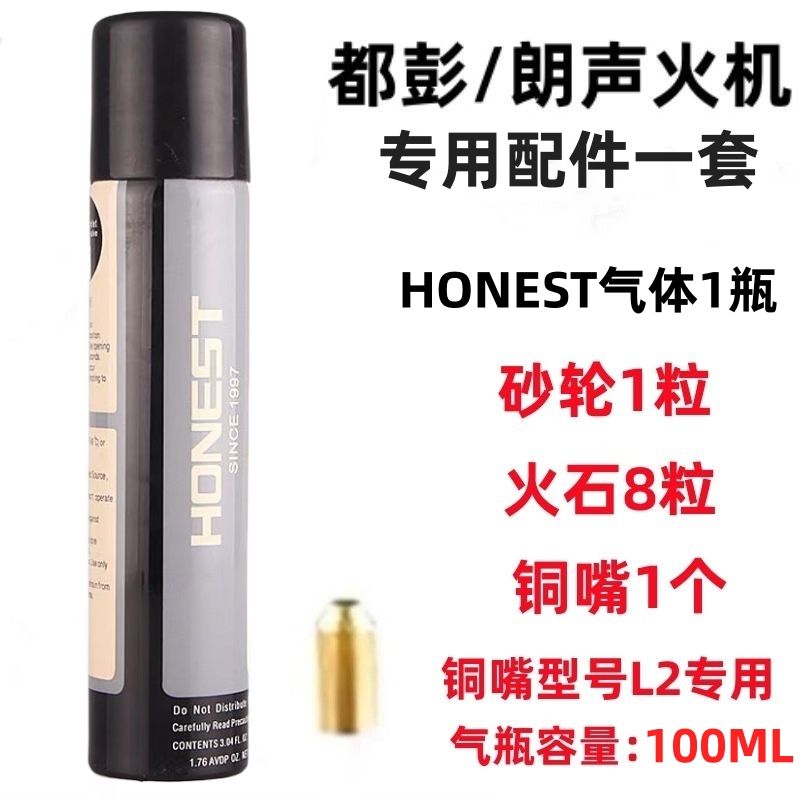 百诚高纯度都彭朗声打火机气体专用配件套装铜嘴L2砂轮火石100ML图片