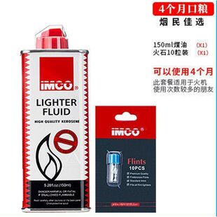IMCO原装正品打火机煤油原装火石棉芯精炼无异味耐用通用煤油火机
