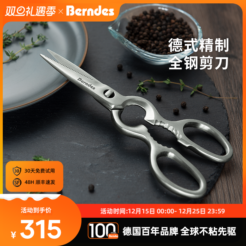 德国Berndes不锈钢多功能剪刀
