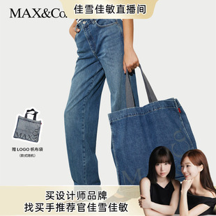 Edit直筒牛仔裤 MAX&Co.2025春夏Re 佳雪佳敏直播精选