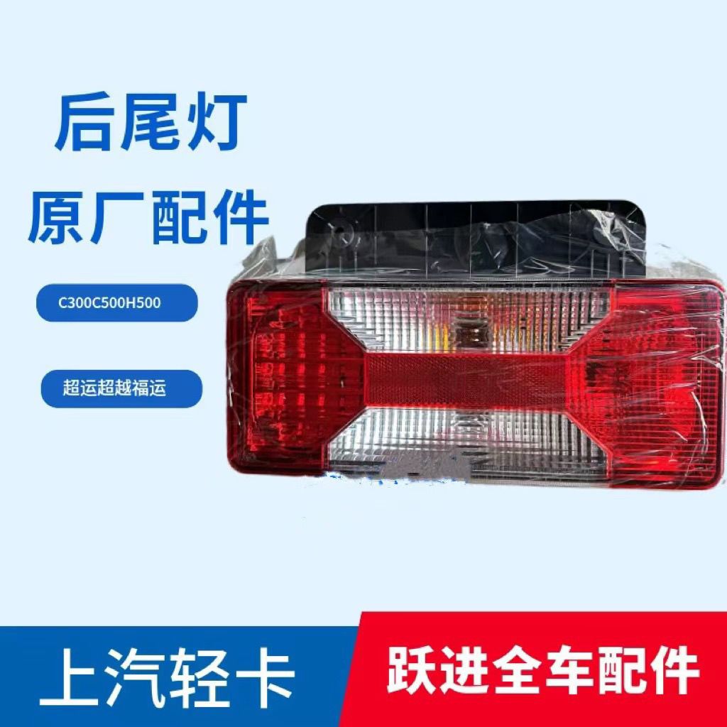 跃进超运C300后尾灯福运C500转向刹车倒车灯快运H上汽轻卡原厂配