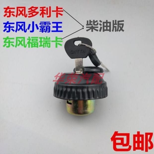 包邮适配东风货车多利卡福瑞卡小霸王金霸凯普特劲卡金刚油箱盖子