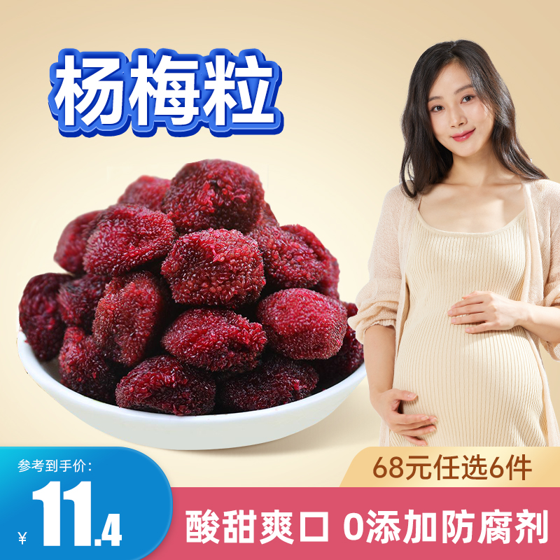 68元杨梅干蜜饯孕妇零食