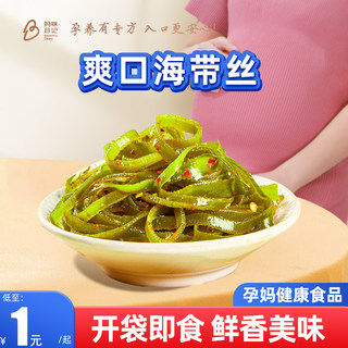 爽口海带丝开袋即食小菜孕妇营养孕期可以吃的下饭菜咸菜小包装