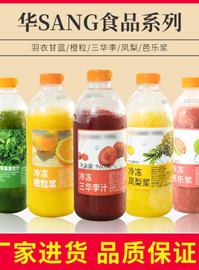 华桑冷冻羽衣甘蓝苹果复合汁速冻芭乐浆橙粒浆凤梨浆三华李汁hpp