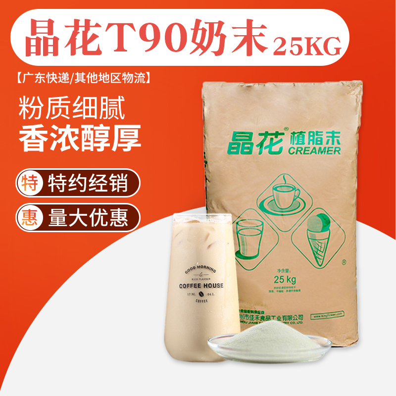 晶花t90植脂末伴侣奶茶店专用