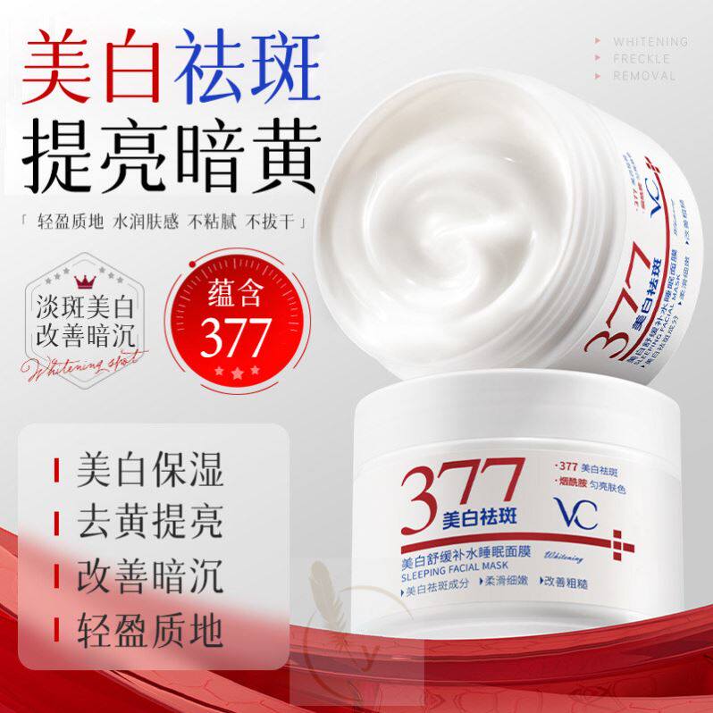 377美白睡眠面膜补水保湿祛斑提亮免洗滋润不粘腻官方正品旗店