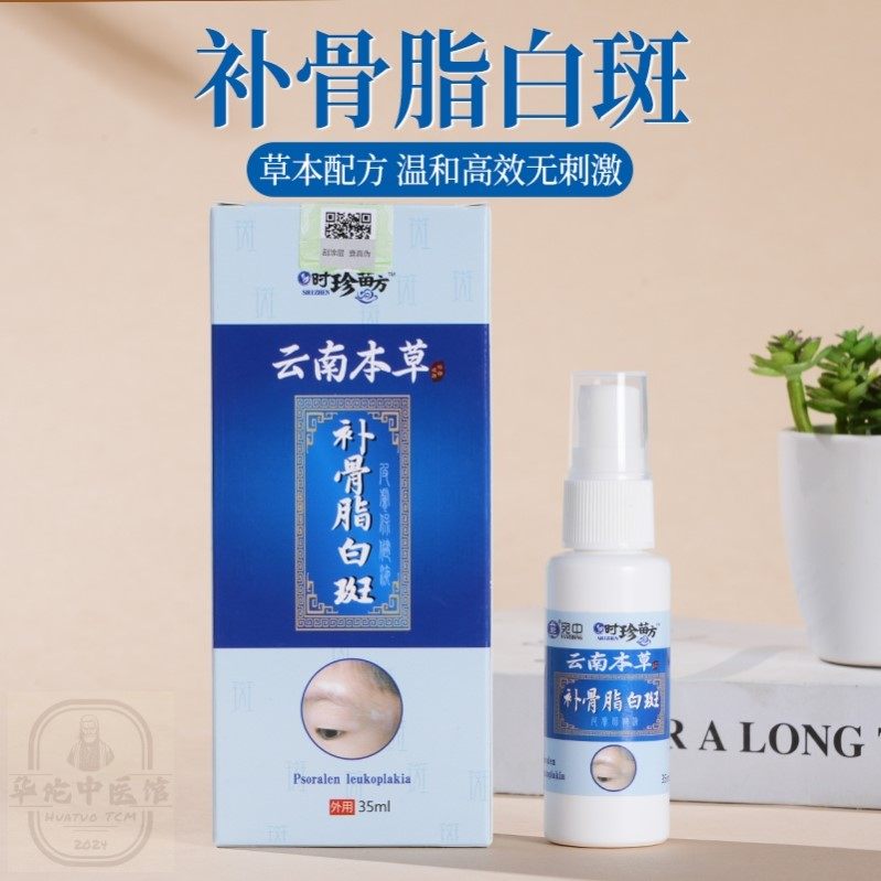 正品宛中云南补骨脂白斑抑菌液 外用白斑喷剂光敏剂 促紫外线吸收
