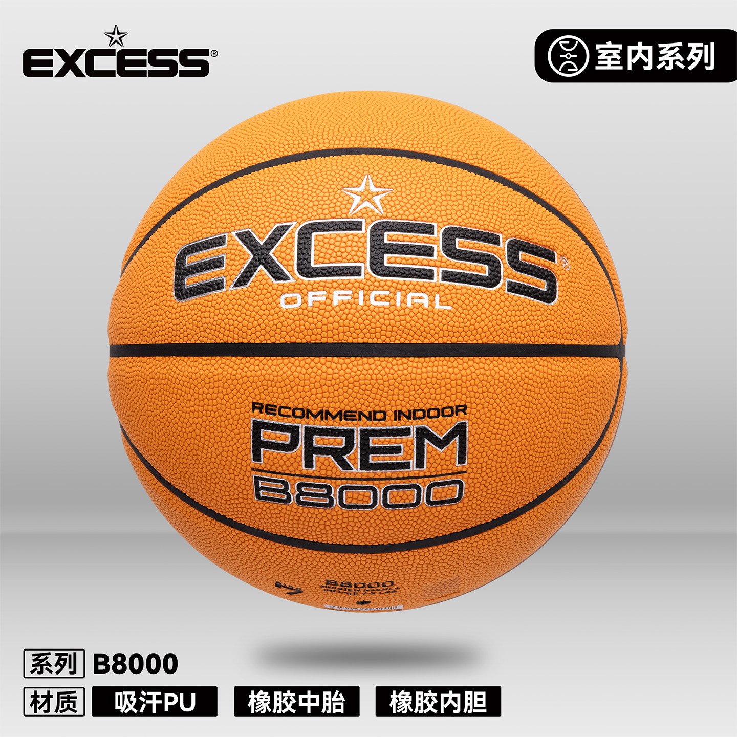 EXCESS/爱可赛篮球B8000官方正品吸汗PU皮革专业室内训练7号篮球
