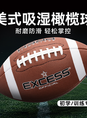 EXCESS/爱可赛橄榄球正品成人青少年9号7号美式橄榄球专业比赛