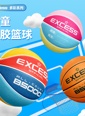 爱可赛/EXCESS儿童篮球5号男孩女孩幼儿园小学生专用高弹拍拍皮球