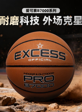 EXCESS爱可赛7号篮球中考专用球防滑耐磨PU篮球正品官方旗舰店