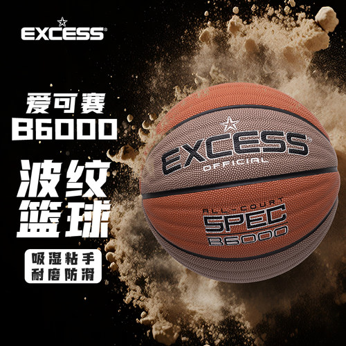 爱可赛B6000吸汗防滑篮球
