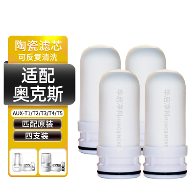适配奥克斯净水器滤芯水龙头过滤通用家用AUX-T1/T2/T3/T4/T5
