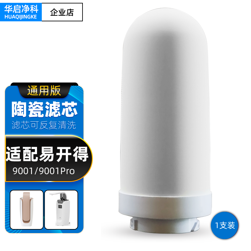 适配易开得净水器滤芯9001 9001Pro矽藻陶瓷复合阻垢过滤芯可清洗