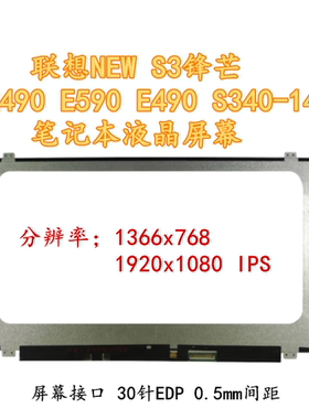 联想NEW S3锋芒 R490 E590 E490 S340-14笔记本液晶屏幕