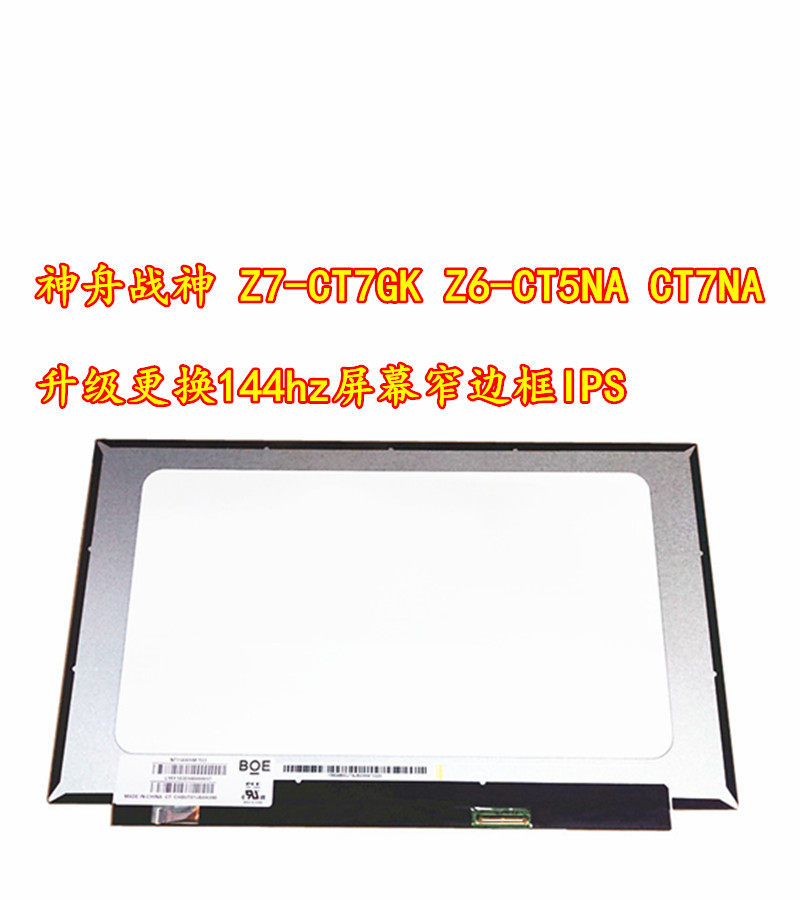 神舟战神Z7-CT7GK Z6-CT5NA CT7NA升级更换144hz屏幕窄边框IPS