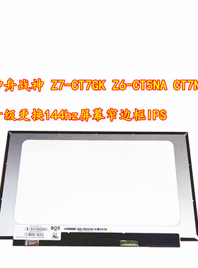 神舟战神Z7-CT7GK Z6-CT5NA CT7NA升级更换144hz屏幕窄边框IPS