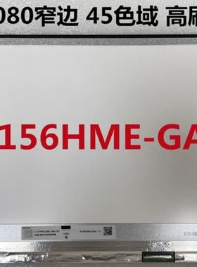 144HZ LP156WFG-SPF6 N156HMA-GA1 NV156FHM-NY4 B156HAN08.2屏幕