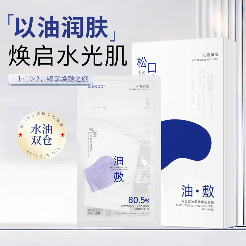新款推荐倾龄松口茸沁颜精华油面膜熬夜油敷补水保湿水油分层贴片