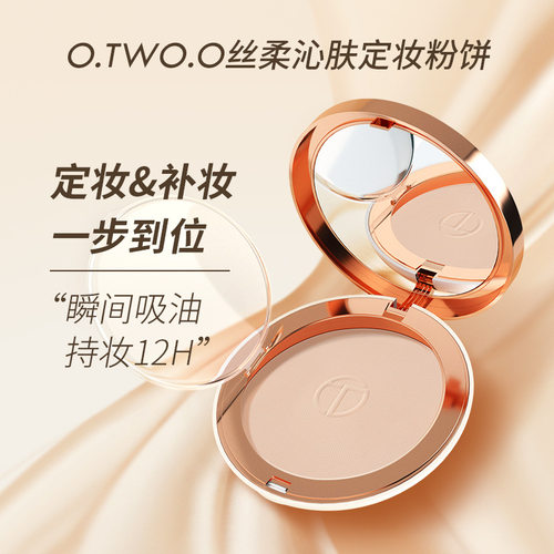 O.TWO.O丝柔定妆粉饼 SC025 轻薄遮瑕控油提亮肤色定妆蜜粉饼