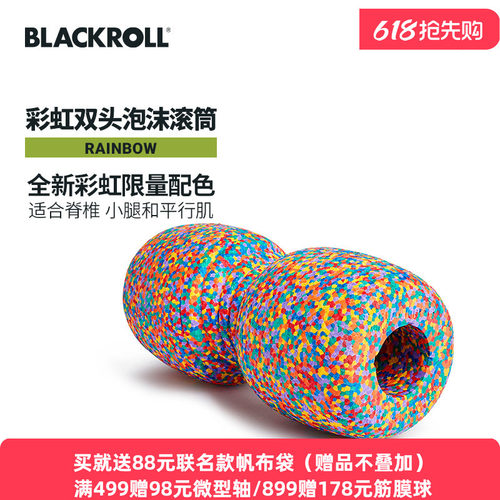 德国BlackRoll彩虹限定款泡沫轴