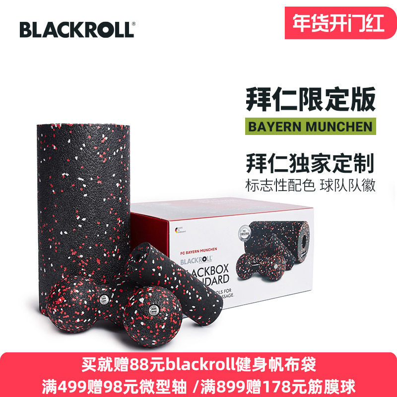 BLACKROLL德国拜仁慕尼黑足球俱乐部合作同款泡沫轴花生球套组