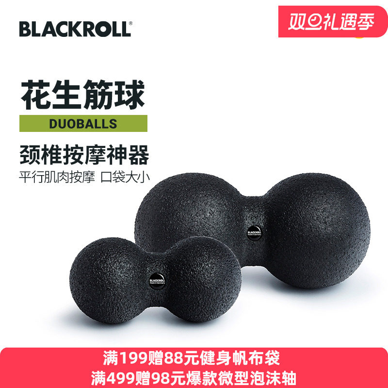德国BLACKROLL筋膜花生球肌肉放松颈椎腰椎健身运动器材按摩手球