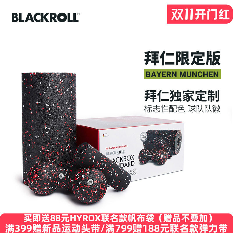 BLACKROLL德国拜仁慕尼黑足球俱乐部合作同款泡沫轴花生球套组