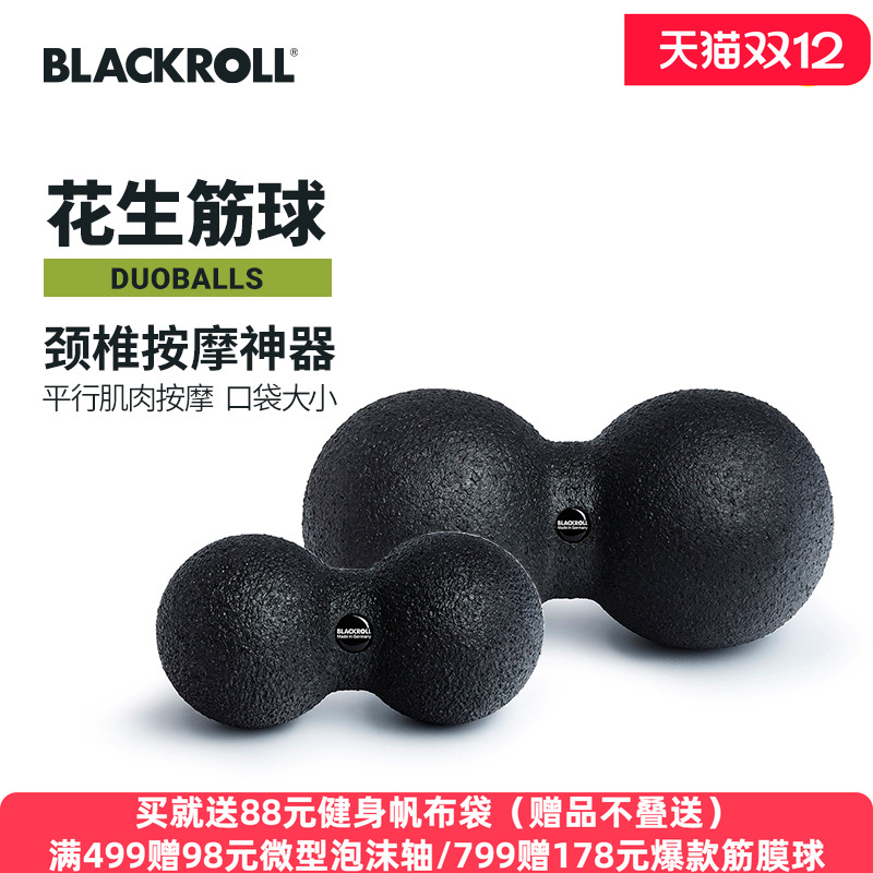 blackroll筋膜球花生球颈椎