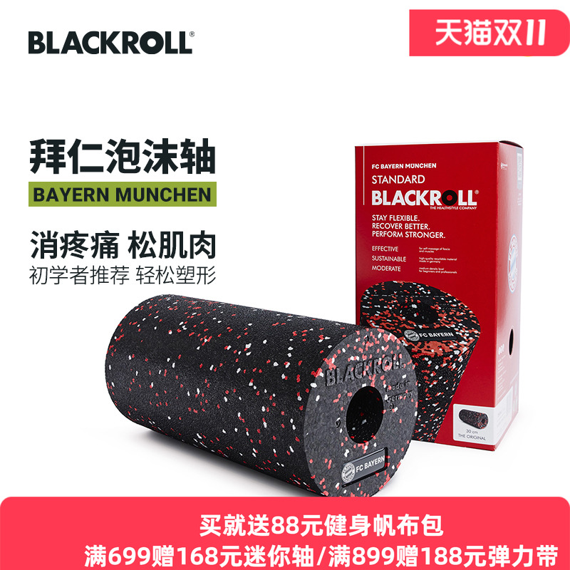 BlackRoll泡沫轴德国足球俱乐部
