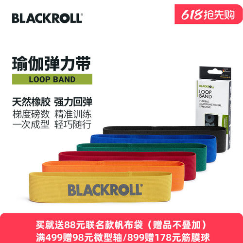 blackroll弹力带瑜伽拉力绳翘臀