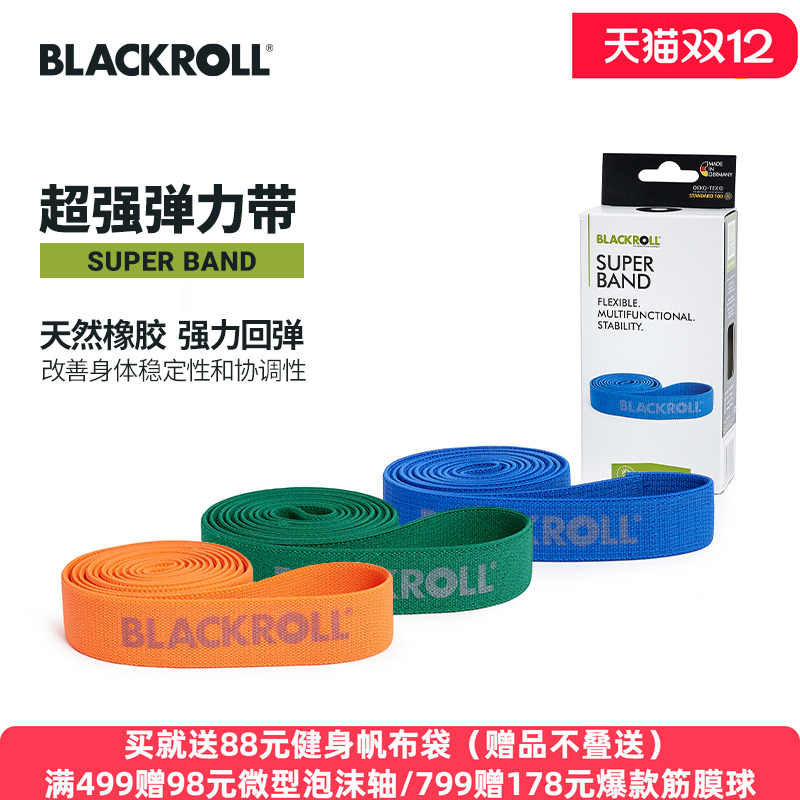 瑜伽弹力带BlackRoll超强弹力
