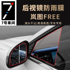 岚图FREE专用后视镜防雨膜free车窗防雾倒车镜防水保护改装贴膜