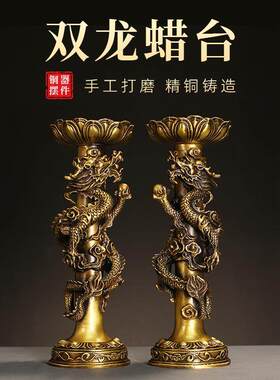 黄铜烛台雕花双龙缠绕蜡台家用工艺品摆件厨房客厅装饰品供奉神像
