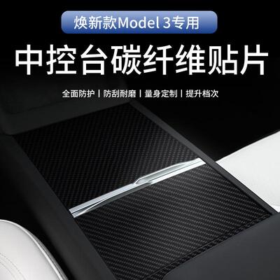 适用特斯拉焕新版Model3Highland中控面板贴片真碳纤维干碳中控贴