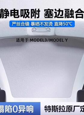 适用于特斯拉model3Y遮阳帘天窗静电吸附顶天幕隔热防晒全遮光